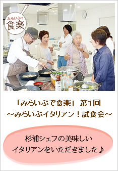 みらいぶで食楽　第1回みらいぶでイタリアン試食会のレポートです。