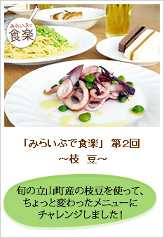 みらいぶで食楽　第2回「枝豆」のレポートです。