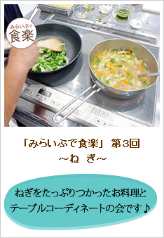 みらいぶで食楽　第3回「ねぎ」のレポートです。