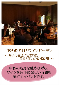 中秋の名月とワインガーデンのレポートです。