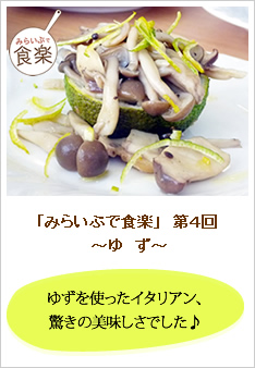 みらいぶで食楽　第4回「ゆず」のレポートです。