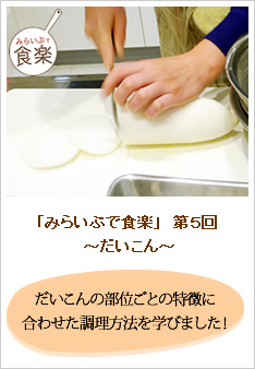 みらいぶで食楽　第5回「だいこん」のレポートです。