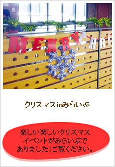 クリスマスインみらいぶのレポートです。