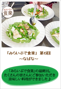みらいぶで食楽　第6回「なばな」のレポートです。