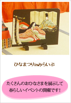 ひなまつりインみらいぶのレポートです。