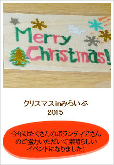 クリスマスインみらいぶのレポートです。