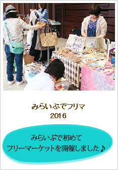 みらいぶでフリマのレポートです。