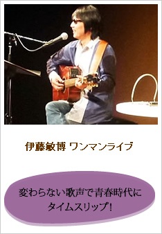 伊藤敏博 ワンマンライブのレポートです。