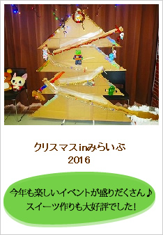 2016クリスマスinみらいぶのレポートです。