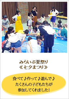 みらいぶ夏祭り、七夕まつりのレポートです。