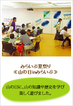 みらいぶ夏祭り、山の日inみらいぶのレポートです。