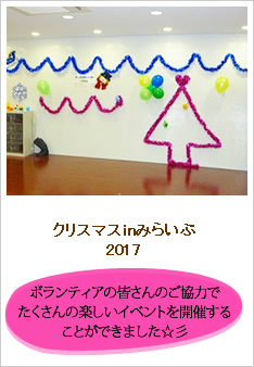 クリスマスinみらいぶ2017のレポートです。
