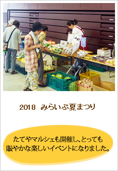 2018みらいぶ夏まつりのレポートです。