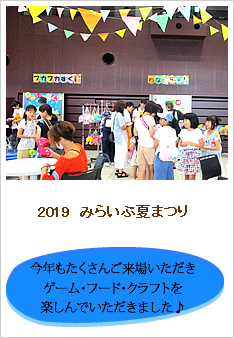 2019みらいぶ夏まつりのレポートです。