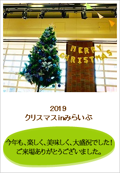 2019クリスマスinみらいぶのレポートです。