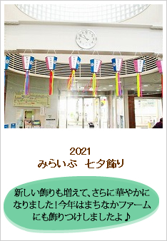 2021みらいぶ七夕飾りのレポートです。