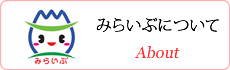 みらいぶについて