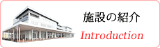 施設の紹介