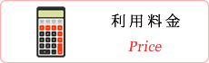 利用料金