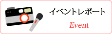 イベントレポート