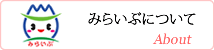 みらいぶについて