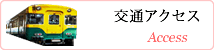 交通アクセス