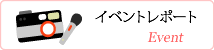 イベントレポート