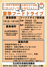 夏季フードドライブ